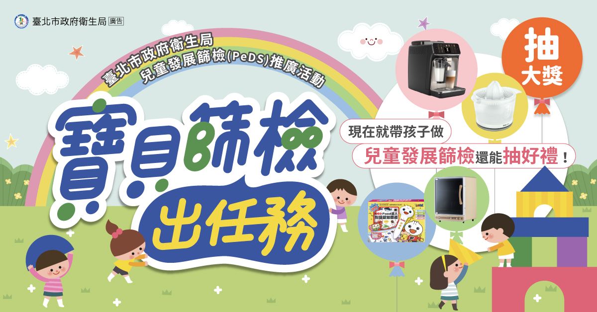115年【媽媽寶寶X臺北市政府衛生局】《寶貝篩檢出任務》系列活動