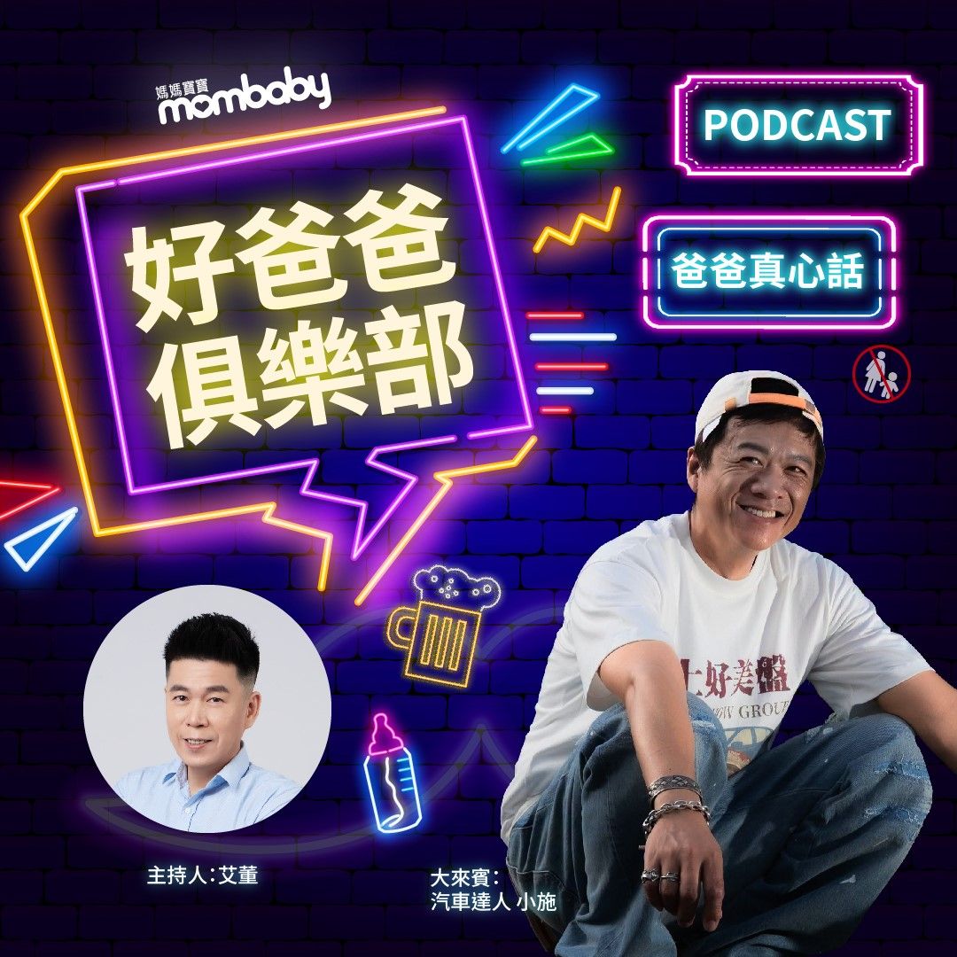 【好爸爸俱樂部 × 小施】爸爸換車真偉大？小施來破解！你是為了小孩，還是自己手癢？