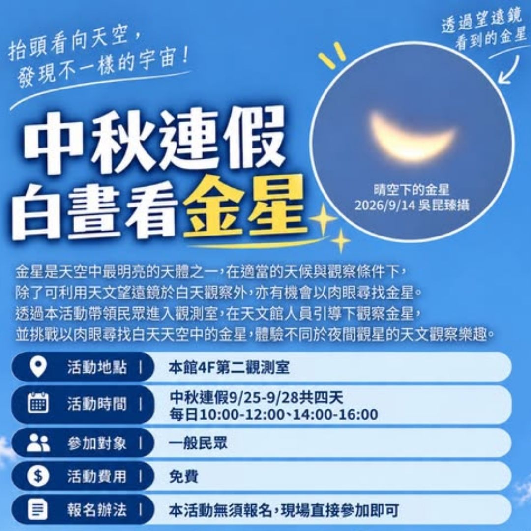 中秋教師節連假去臺北天文館，星樂園、賞月、看金星、親子DIY一次玩