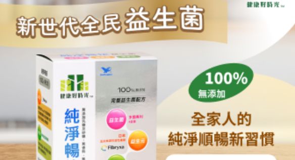 新世代全民益生菌！全家人的純淨順暢新習慣
