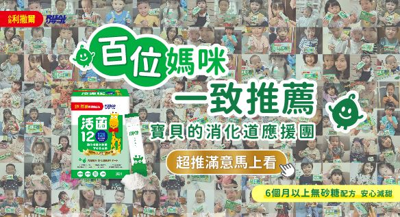 百位媽咪一致推薦 小兒利撒爾活菌12 寶貝的消化道應援團！