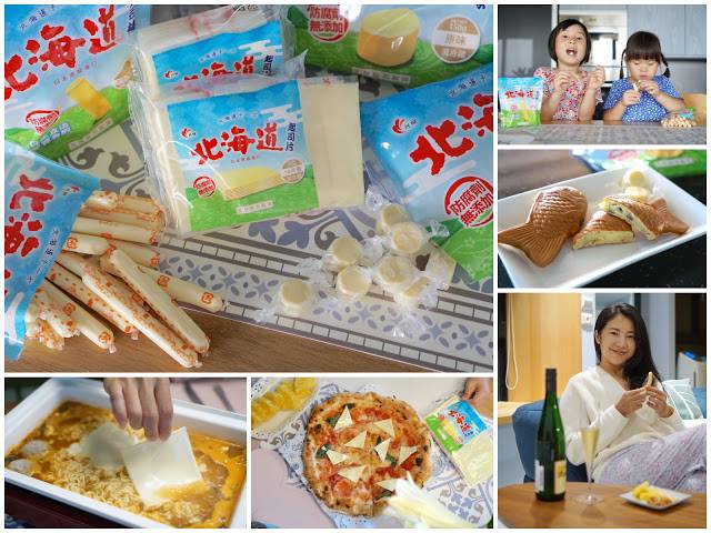 家有小孩冰箱必備 三款北海道起司食用分享 Mombaby 媽媽寶寶懷孕生活網