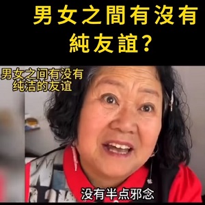 男女之間到底有沒有純友誼？大媽智慧金句：最純潔的友誼就是夫妻，結婚越久友誼越純！
