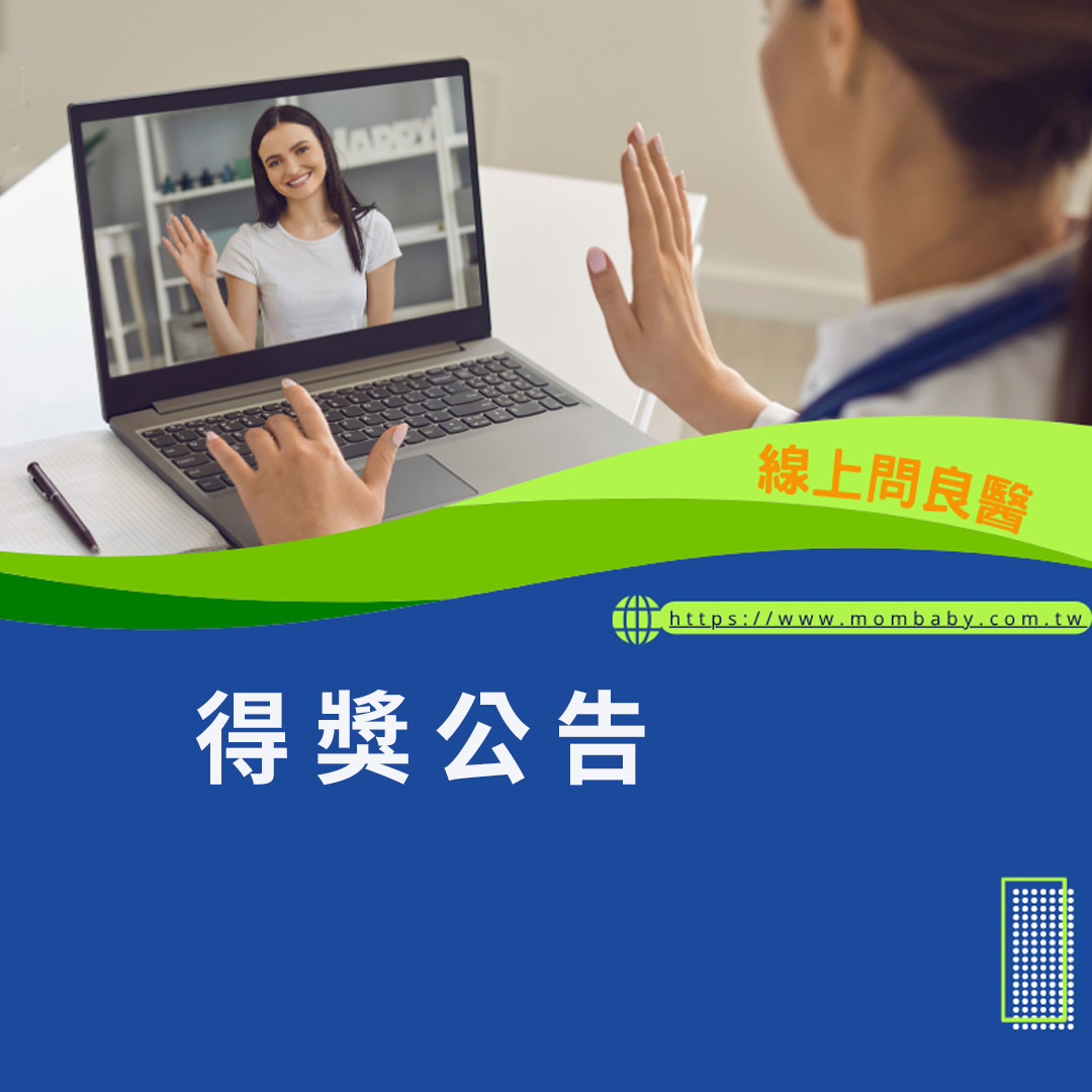 線上問良醫 得獎公告