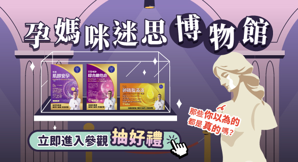 孕媽咪迷思博物館 立即參觀