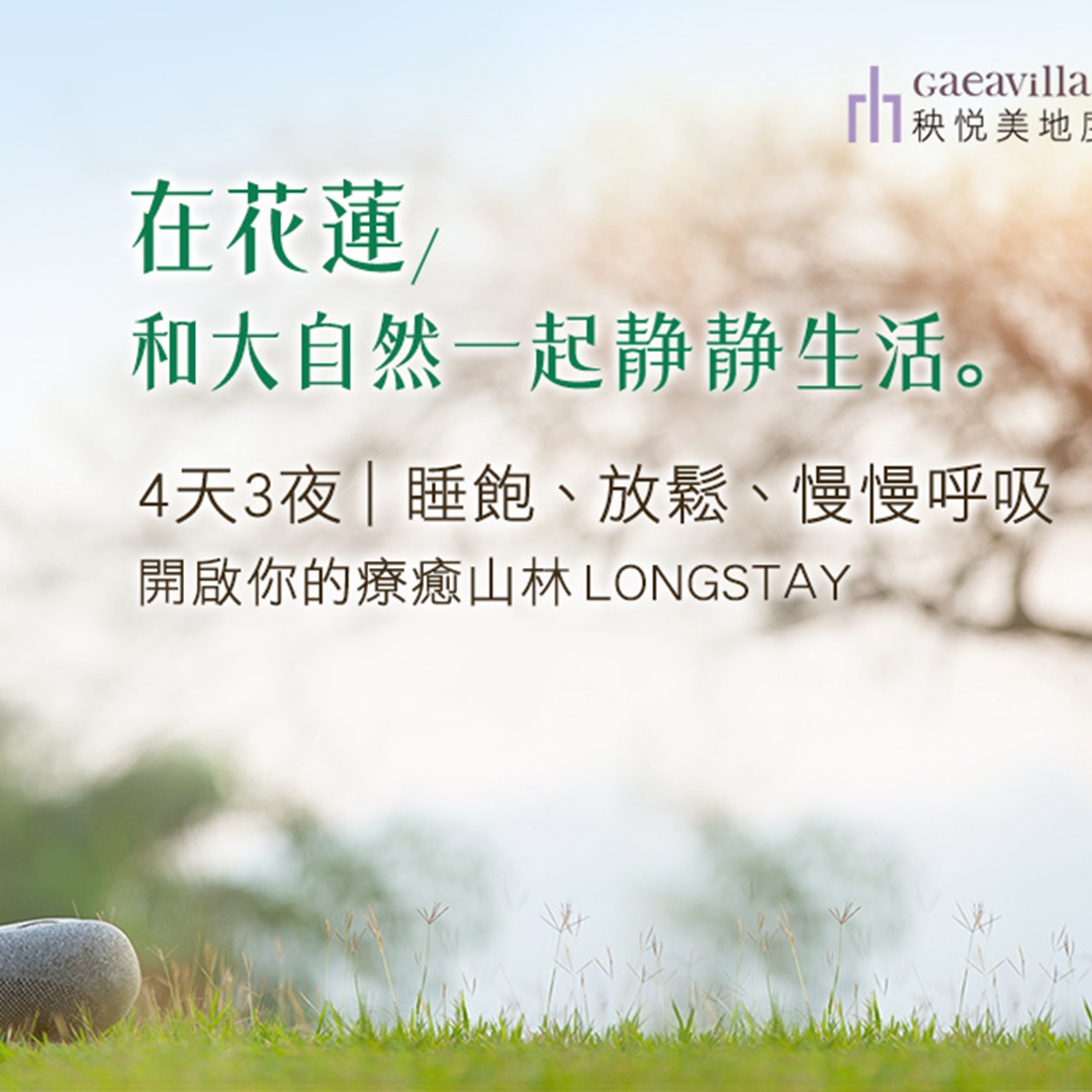 在花蓮的山林裡靜靜待三晚，找回真正的放鬆節奏