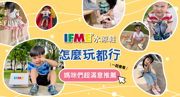 讓小腳丫夏日涼爽 IFME水涼鞋怎麼玩都行