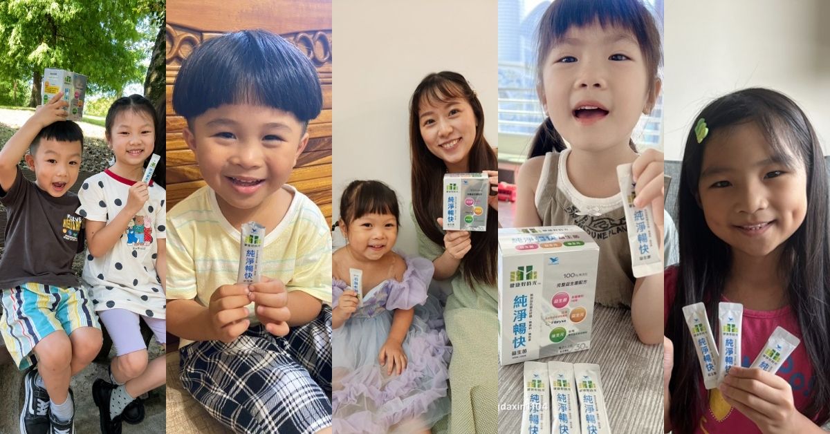 百人媽咪實測推薦．健康好時光純淨暢快益生菌讓「補、養、護」一次到位