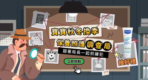 寶寶秋冬換季 保養照護調查局