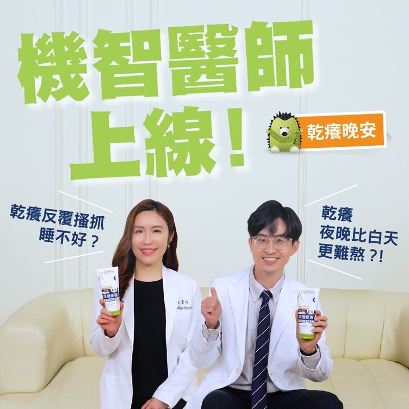 乾癢夜晚比白天更難熬？！聽聽機智醫師怎麼說！