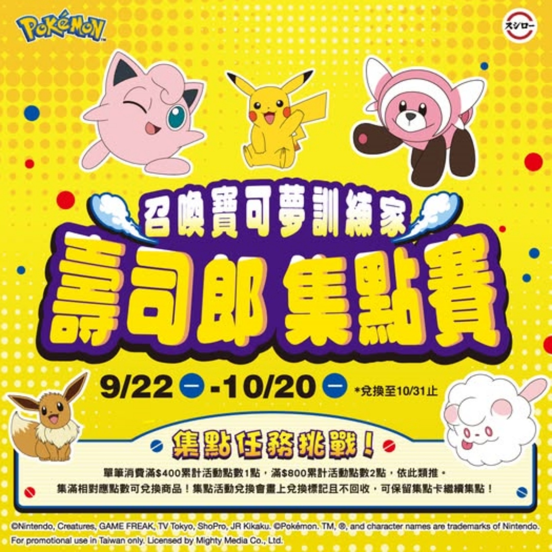 壽司郎聯名寶可夢，消費換點數，周邊限量開搶！9月22日開跑