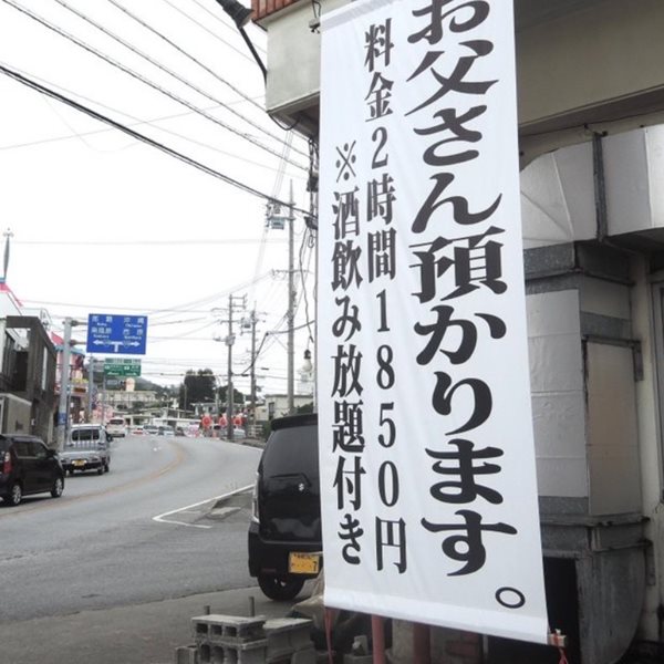 沖繩居酒屋推出「寄放爸爸」的貼心服務，還能啤酒喝到飽，媽媽網友：可以在我家附近開一家嗎？媽媽也想被寄放
