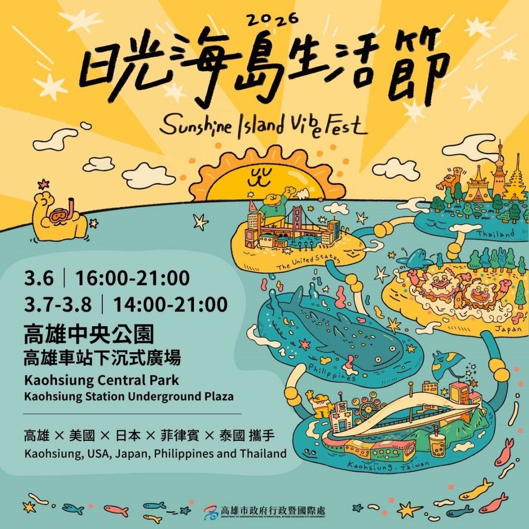 2026日光海島生活節，週五登場！活動好多，還可以抽國際機票與住宿券