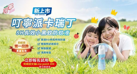 【搶先試用】守護全家的戶外時光 - 叮寧派卡瑞丁防蚊液