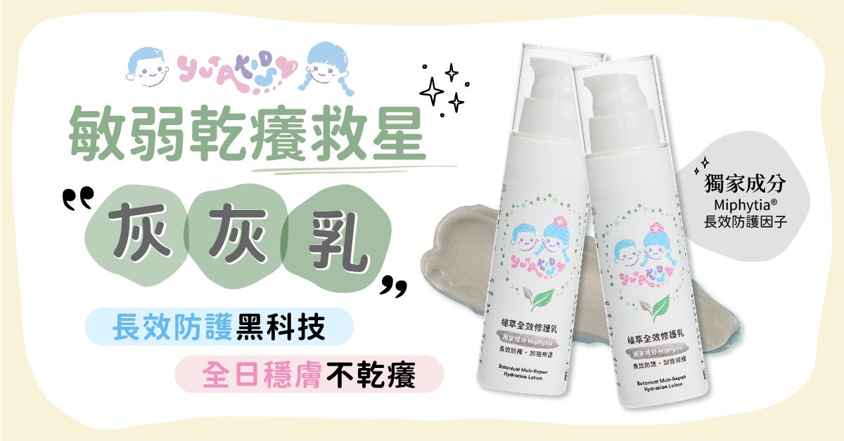 【媽媽圈瘋傳】這瓶「 Yutakids 灰灰乳」竟是換季乾癢救星？揭開「長效防護」黑科技，全日穩膚不乾癢！