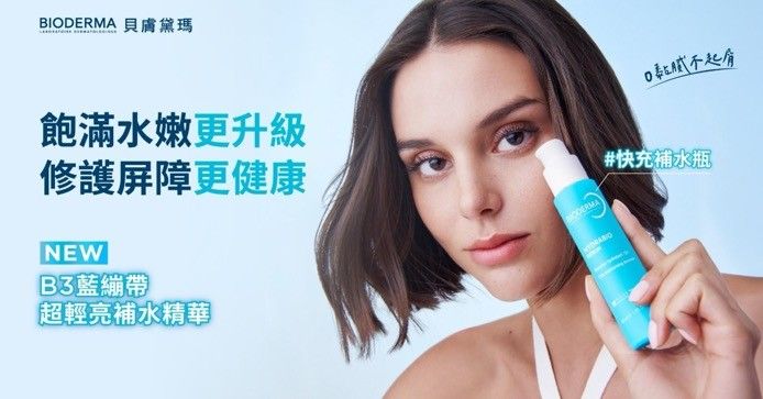 告別夏季黏膩保濕！皮膚科醫師親揭「超輕亮速效」關鍵 +176%極速補水*！BIODERMA ＃快充補水瓶 挑戰最輕水亮境界！