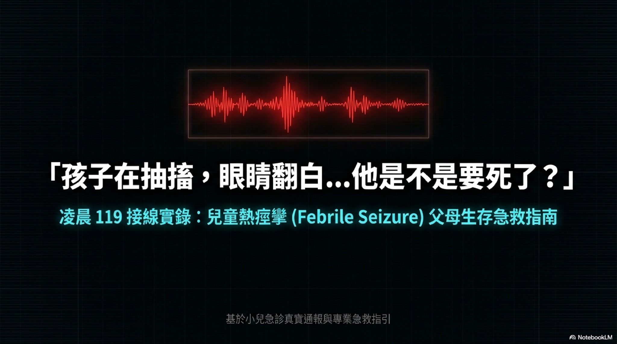 爸媽最手足無措的一刻：面對孩子「熱痙攣」，爸媽「這動作」反而會害了小孩！「三不三要」原則先記起來