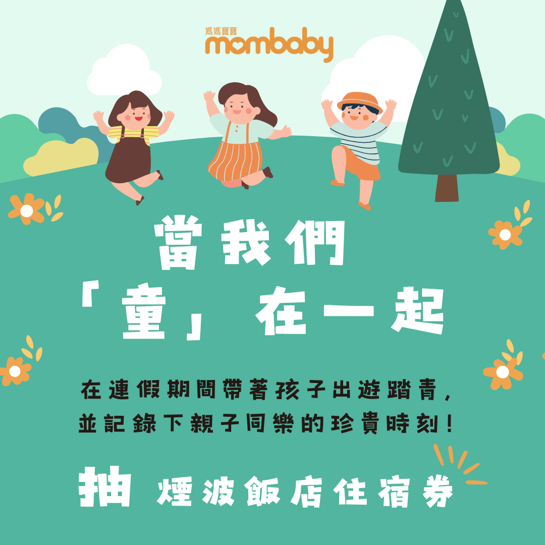 【社群特別企劃】當我們「童」在一起！分享孩子出遊放風影片，抽「煙波飯店住宿券」！