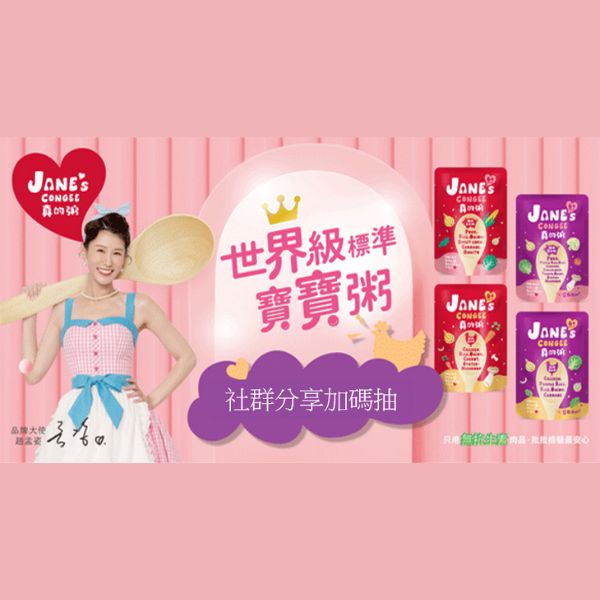 真的粥百人開箱體驗｜第二重加碼活動：心得分享至社群