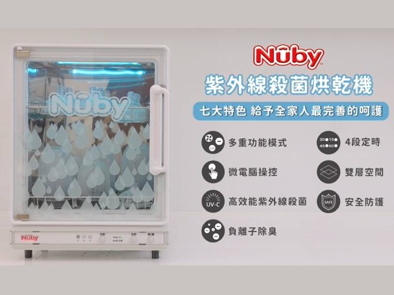 Nuby紫外線殺菌烘乾機   消毒x烘乾x除臭最給力！