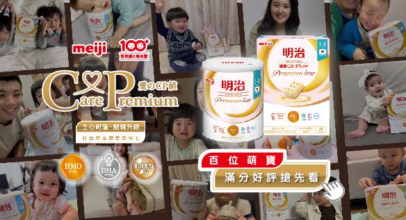 明治Premium樂樂Q貝滿分好評搶先看｜全心呵護 關鍵升級
