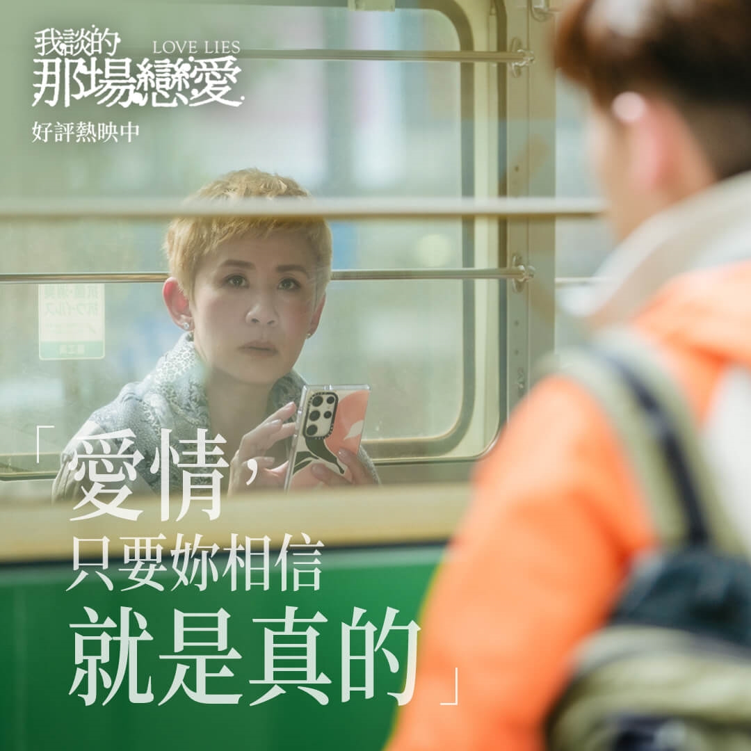 吳君如主演《我談的那場戀愛》，愛情的真義引人深思：「愛情，只要妳相信就是真的。」