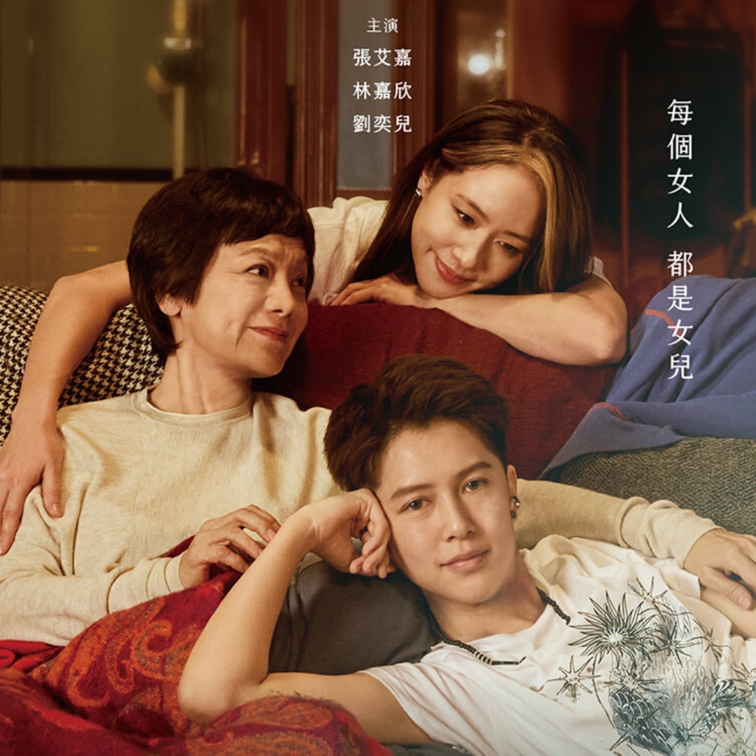 張艾嘉以《女兒的女兒》入圍金馬影后，精準詮釋為人母親的甜蜜與苦澀：「妳們總是想叫我做什麼就叫我做什麼，有沒有想過我也會累？」