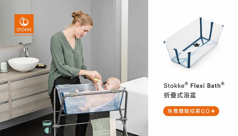 STOKKE® FLEXI BATH®摺疊式浴盆　嶄新輕鬆的「浴兒」體驗