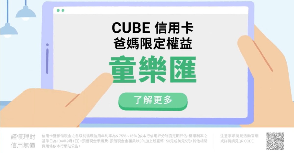 CUBE信用卡當你的育兒神隊友｜爸媽限定童樂匯權益