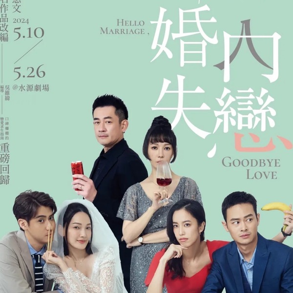 《婚內失戀》的點出婚姻內的孤獨！鄧惠文醫師：「夫妻看對方最不滿意的那個點，一定是自己不能面對的點。」