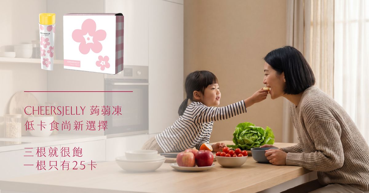 CHEERSJELLY親子共享的療癒點心時光：低卡蒟蒻凍，讓「一起吃點心」輕鬆無負擔