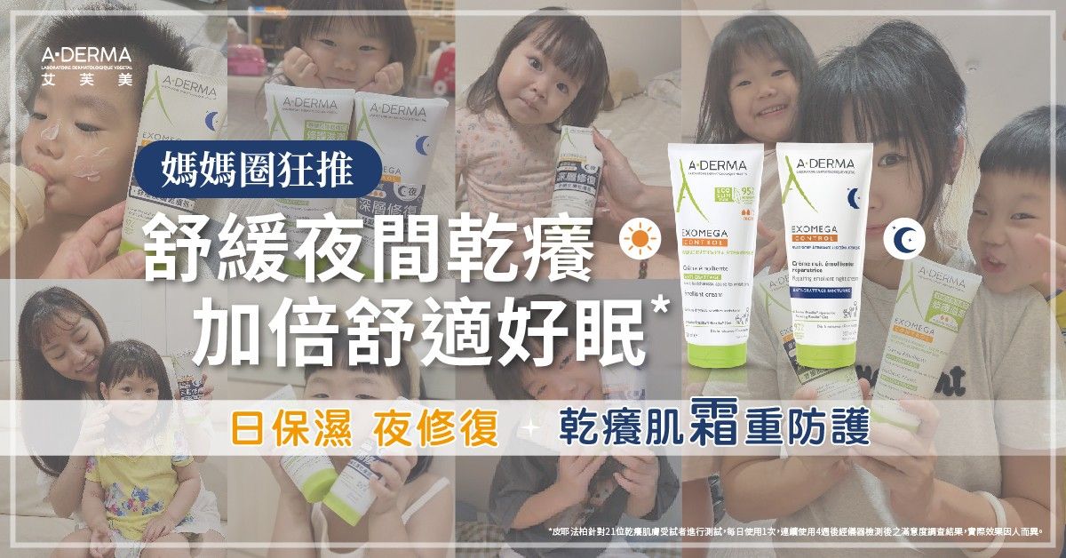 日保濕、夜修護，舒緩反覆乾癢抓循環。媽媽們分享：孩子肌膚穩定後，連睡眠都變好了