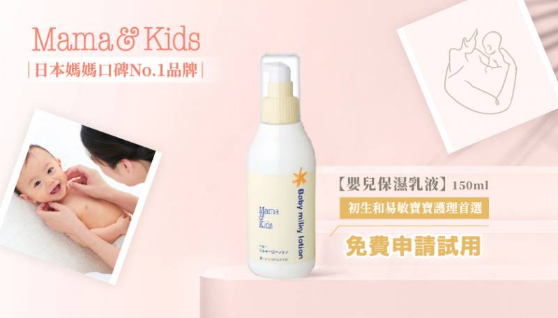 『日本母嬰第一品牌 Mama&Kids 』嬰兒保濕乳液 搶先體驗