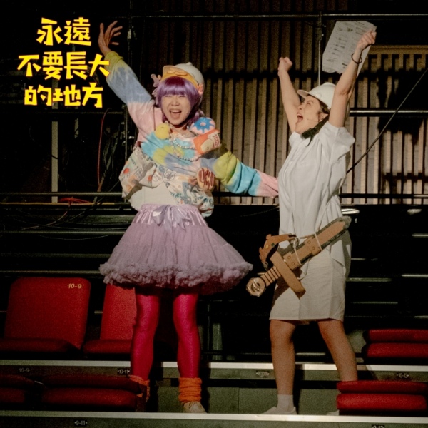 兒童劇《永遠不要長大的地方》，孩子超喜歡！藝術與教育的結合，適合親子共賞，思考長大的意義