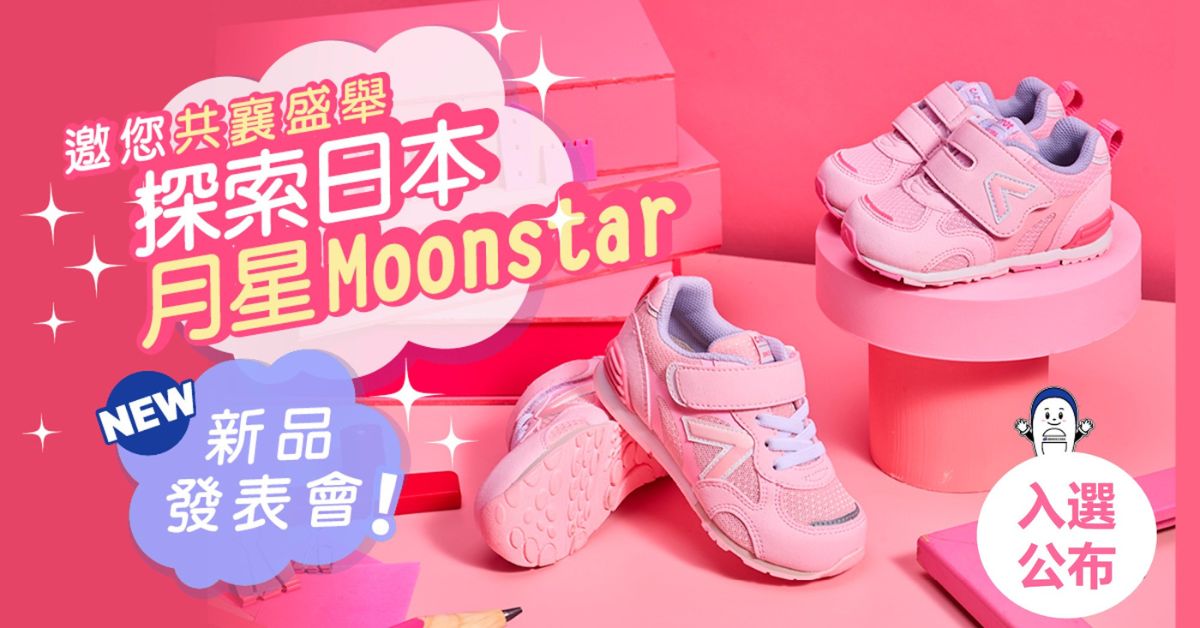 【入選出席公告】MOONSTAR月星 日本No.1機能鞋新品童鞋-喔HI唷 元氣， 新品上市分享會