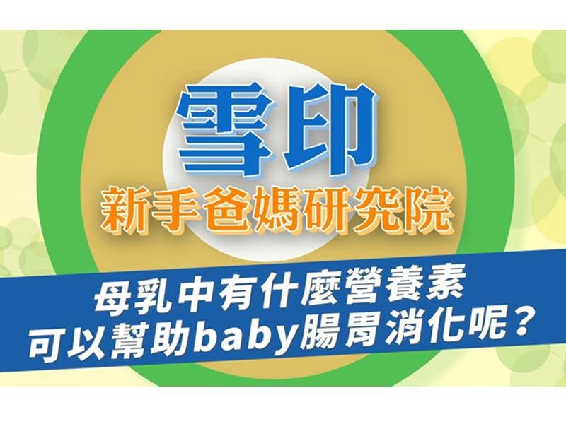 雪印新手爸媽研究院-寶貝的營養#5 母乳中的營養素可以幫助Baby腸胃消化？