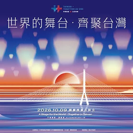 115年國慶晚會10/9板橋登場！逾9000席免費門票、8段精彩演出，「世界的舞台齊聚台灣」主題亮點搶先看