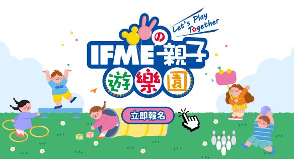 IFMEの親子遊樂園 一起來玩吧