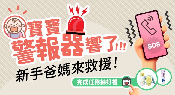 新手爸媽來救援！完成任務抽好禮