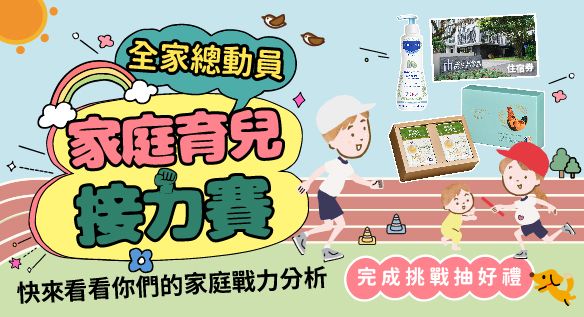 家庭育兒接力賽．全家總動員 完成任務抽好禮