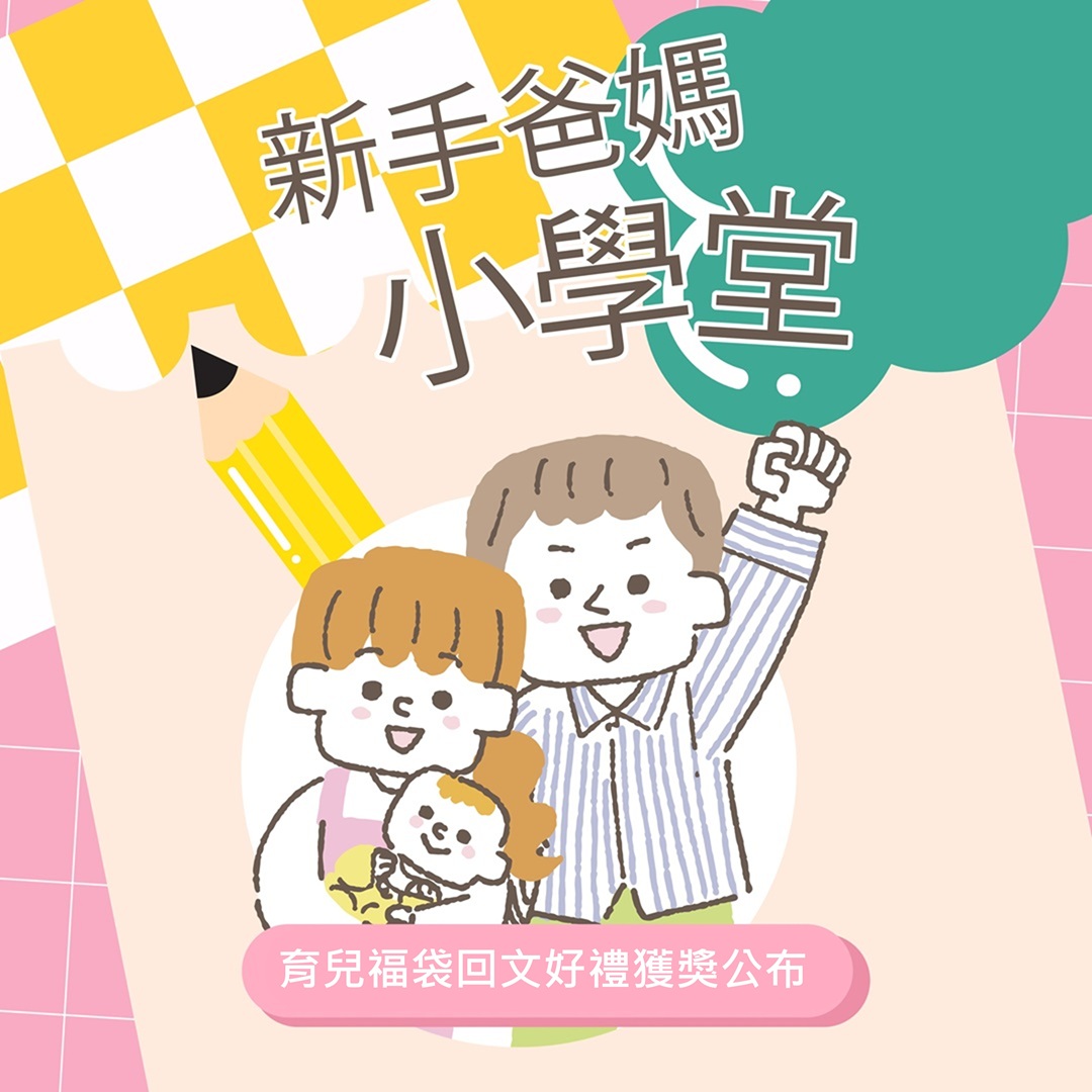 新手爸媽小學堂｜育兒福袋回文禮獲獎名單公布
