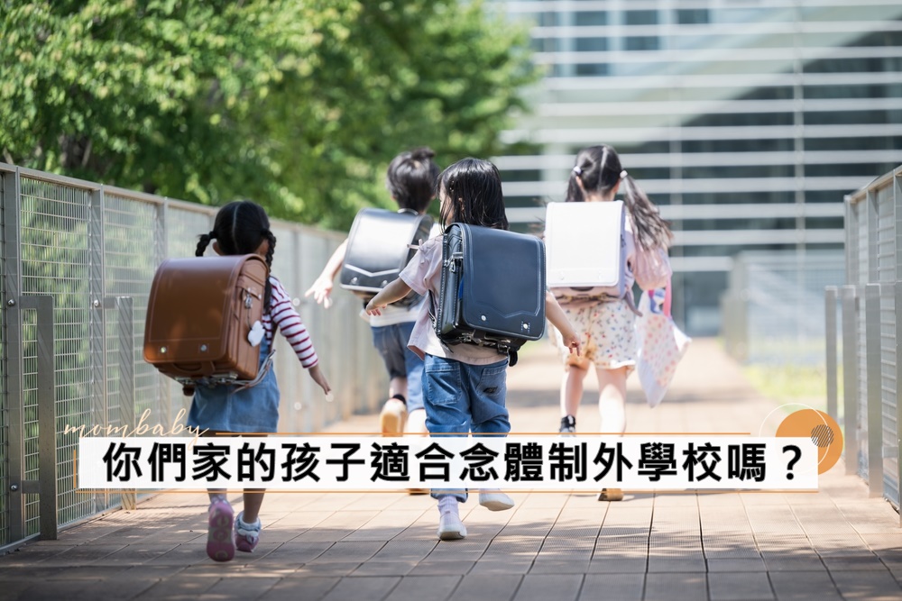 你家小孩真的適合國際學校嗎？媽媽真實經驗，正在考慮念私校/雙語/體制外學校的爸媽也可參考