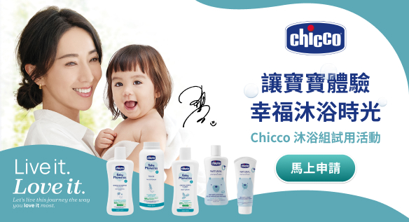 讓寶寶體驗幸福沐浴時光！Chicco沐浴組試用活動