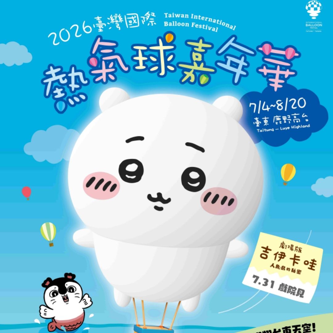 臺灣國際熱氣球嘉年華，公布今年IP「吉伊卡哇」掀暑假話題！