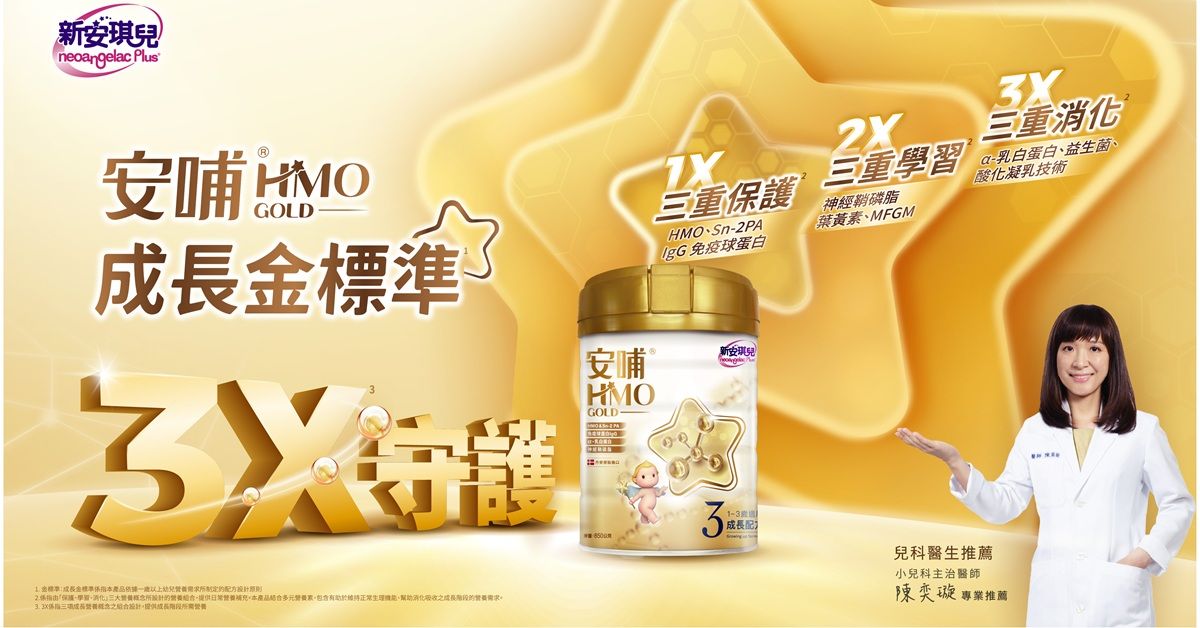 40年投入母乳科研，幼兒營養再創新！ 全新升級「安哺HMO GOLD成長系列」，打造寶寶成長金標準*