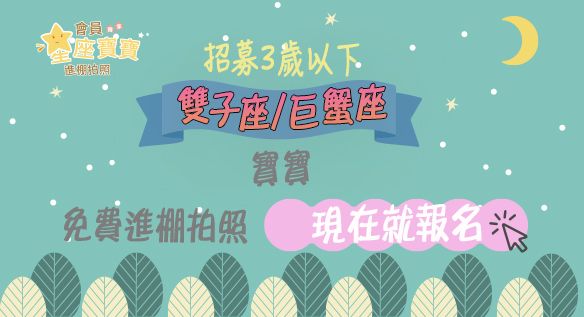 會員獨享，雙子座/巨蟹座免費進棚拍照