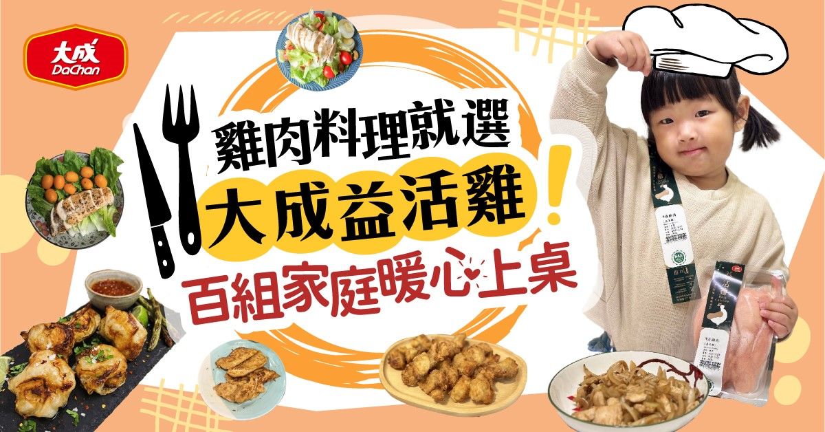雞肉料理就選大成益活雞！百組家庭暖心上桌