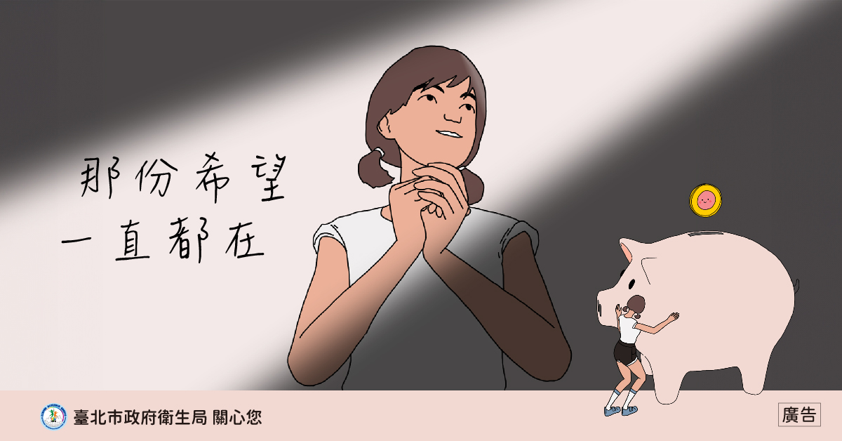 【那份希望，一直都在】臺北市政府衛生局「醫療性凍卵」宣導動畫