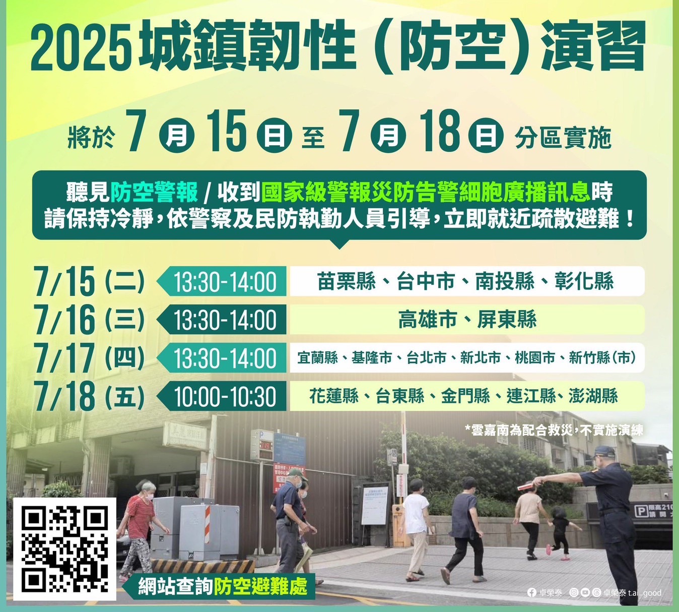 2025防空演習登場，警報一響罰15萬！7/15起登場，4天演練時間，地點一次看