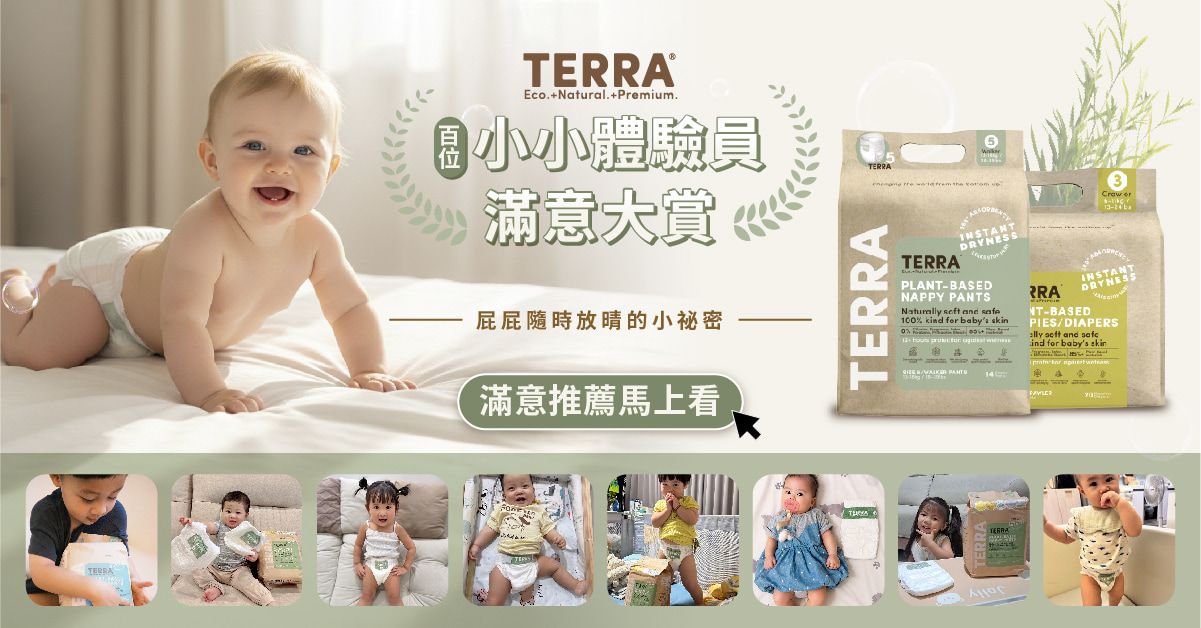 Terra 植感尿布百人試用｜滿意大賞大公開